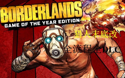 （完结)【4K60帧】《无主之地1》年度加强版|Borderlands GOTY Enhanced |"猎人"末底改一周目开荒全流程通关合集|全DLC