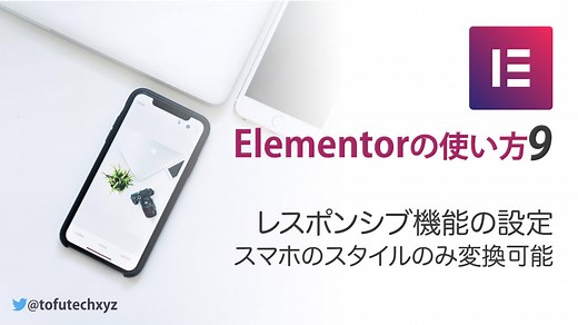 Elementor レスポンシブ機能の使い方─モバイル対応の重要性 | NoCodeWeb.jp