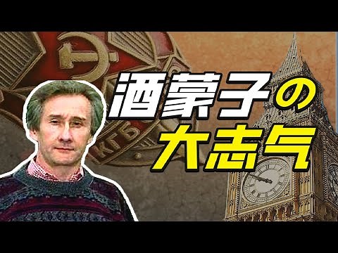 克格勃招不招酒蒙子？－硬核狠人17【小約翰可汗】