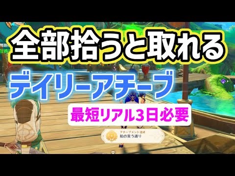 【デイリーアチーブ】「船の言う通り」達成方法 隠しアチーブメント 問題の転換 問題の転換・理論的強度 問題の転換・負荷問題 5つ全部拾う 最短リアル三日必要 スメール 攻略 原神 Genshin