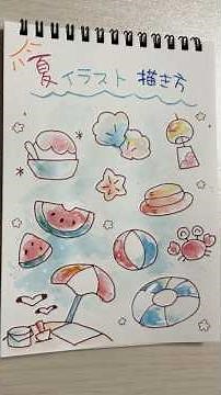 《簡単》夏イラストの描き方