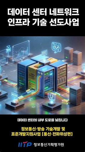 Data Center Network Infrastructure Technology Leadership Project | 1st Briefing on ICT/Broadcasti...