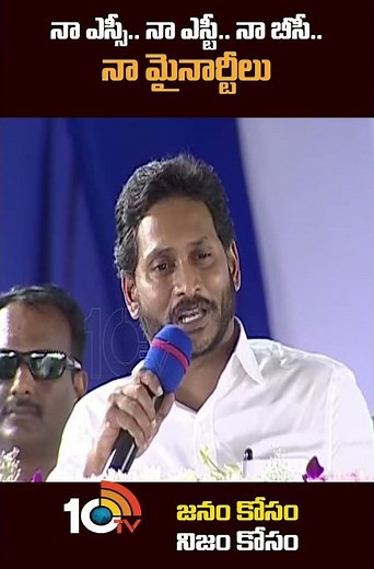 నా ఎస్సీ..నా ఎస్టీ..నా బీసీ..నా మైనార్టీలు #jagan #chandrababu #10tv #shorts