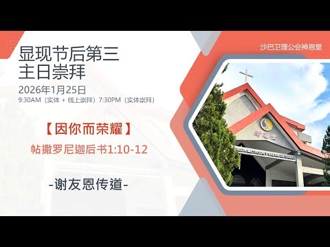 25.01.2026 SEMC 亚庇卫理公会神恩堂显现节后第三主日实体+线上崇拜