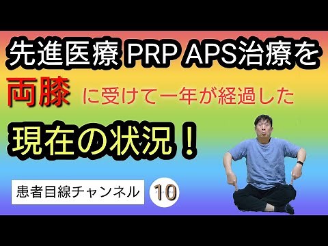 【患者目線 チャンネル10】PRP APS療法を両膝に受けて1年間が経過した…現在の状況！