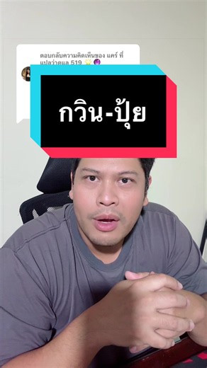 แปลคำว่า “ดูแล 519” — ความหมายจากโหรลักยิ้ม กวิน-ปุ้มปุ้ย