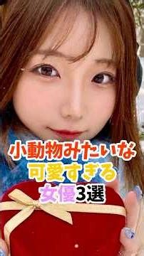 小動物みたいな可愛いすぎる女優3選 #かわいい #推しをお探しですか #美女