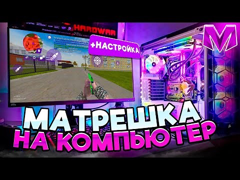 Играем в МАТРЕШКА РП на ПК! Полный гайд: установка, настройка управления на Матрешка РП в 2026 ГОДУ