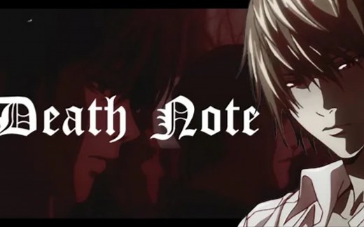 这个世界烂透了 Death Note