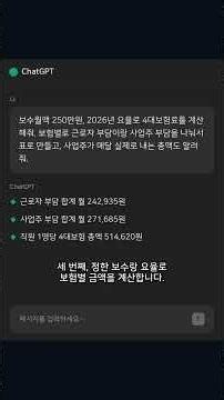 4대보험 계산 AI로 하는 법 — 직원 뽑으면 사업주가 매달 27만원 더 내는 4대보험을 2026 요율로 계산하는 소상공인 7단계 #shorts