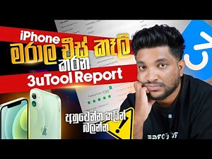 iPhone ගන්නද ඉන්නේ? 😐ඇස් වහල ගේම දෙන 3utool වංචාව | චීස් පෙනුම තියන මරාල iPhones | SL TEC MASTER