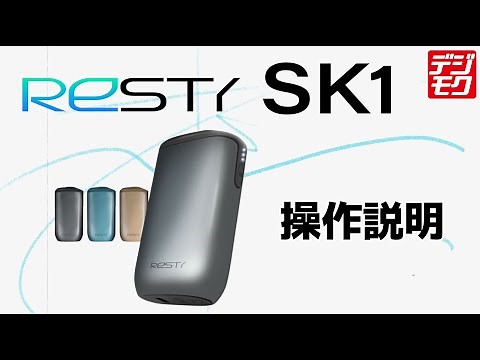 【Resty SK1】操作説明