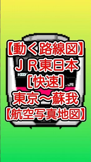 【動く路線図・航空写真地図】JR東日本・京葉線［快速］東京〜舞浜〜新浦安〜南船橋〜海浜幕張〜蘇我（東京都・千葉県） #travelboast #トラベルマップ #鉄道