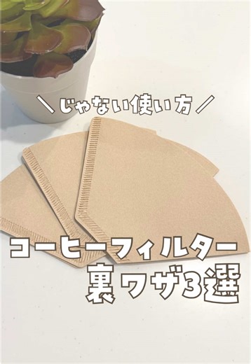 コーヒーフィルターの便利な使い方3選
