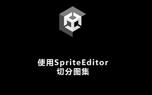 在Unity中切分图集