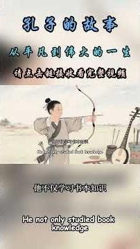 孔子的故事：从平凡到伟大的一生 short