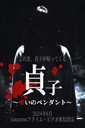 Sadako: Pendant of Mourning - Movie