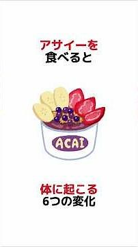 アサイーを食べると体に起こる6つの変化