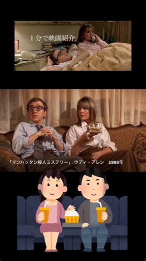 1分で映画紹介「マンハッタン殺人ミステリー」