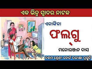 Falgu Drama | 10th Class Odia | Akankika Phalgu By Manoranjan Das | BSE Odisha | ಎಕಂಕಿಕಾ ಫಲ್ಗು |