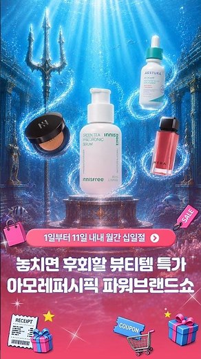 뷰티템 득템은 11번가 파워브랜드쇼에서! 아모레퍼시픽 대표 브랜드 할인 #월간십일절