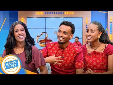 //ባለትዳሮቹ// "አብረን ያለቀስንባቸው ብዙ ጊዜዎች አሉ ዛሬ ግን..." //ቅዳሜን ከሰዓት//