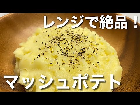 【画期的】レンジで簡単マッシュポテトの作り方