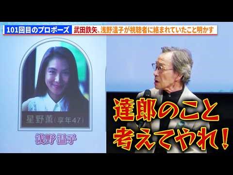 武田鉄矢、『101回目のプロポーズ』で浅野温子が視聴者に絡まれていたこと明かす ドラマ『102回目のプロポーズ』完成披露イベント