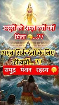 Mohini ne Asur ko Amrit Kyun Nahi Pilaya? 😮| Samudra Manthan Rahasya | Vishnu Mohini Katha