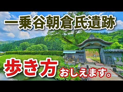 [Ichijodani Asakura Clan Ruins] Walking around the Ichijodani Asakura Clan Ruins from the perspec...