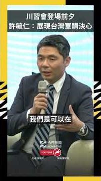 川習會登場前夕 許毓仁：展現台灣軍購決心｜NOWNEWS