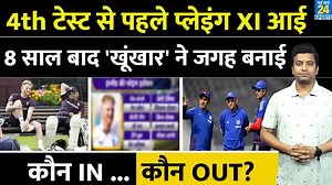 196K views · 3.5K reactions | #indvseng #playing11 #teamindia #cricketnews #crickethousefull #News24Sports Breaking News: Ind Vs Eng Playing XI |कौन हुआ अंदर किसको किया बाहर? Match Highligts|Team India | News24 Sports | Facebook