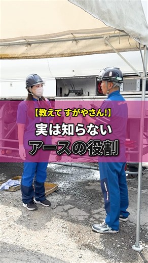 タンクローリーの作業で使う「アース」⚡️みなさんはアースの役割、知っていましたか？💭#セーフティオイルトランスポート #トラックドライバー #運送会社