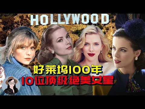 好莱坞100年来10位顶级绝美女星