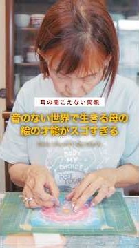 音のない世界で生きる母の絵の才能がスゴすぎる…！