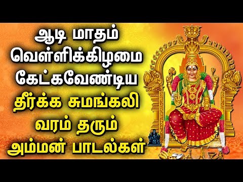 AADI FRIDAY AMMAN BHAKTHI PADALGAL | Lord Mariamman Songs | Lord Amman Tamil Devotional Songs
