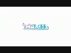 【鉄道MAD】なごやで、くるる。