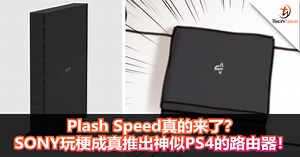 Plash Speed真的来了？SONY玩梗成真推出神似PS4的路由器！ - TechNave 中文版
