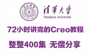 清华大学72小时讲完的Proe/Creo全套教程，整整400集，无偿分享，零基础入门学习Proe/Creo！