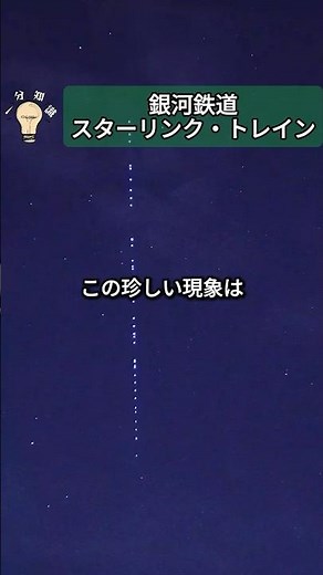 Galaxy Railroad, Starlink Train #Knowledge #Starlink#Space