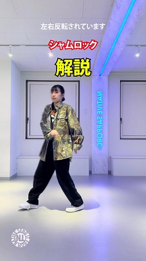 プロダンサーが教える シャムロック -解説- #dancestudionative #SAPPORO #DANCE #DANCELESSON...