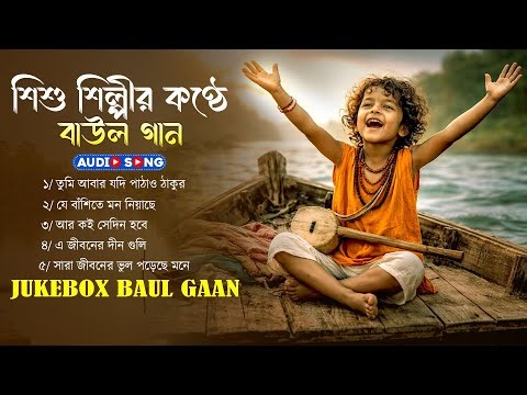 শিশু শিল্পীর কন্ঠে অসাধারণ বাউল গান || Banglar Baul Gaan || Vaber Baul Gaan || Audio Jukebox