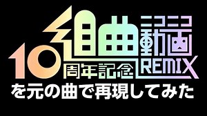 Kumikyoku Nico Nico Douga: 10th Anniversary Remix (Original Songs Version)