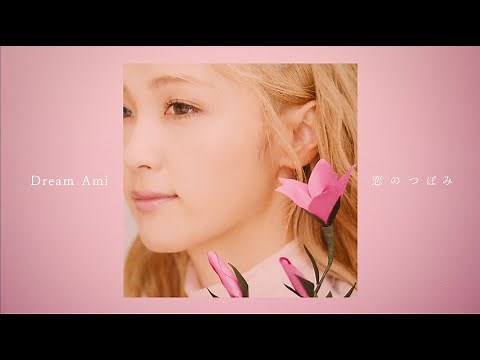 Dream Ami / 恋のつぼみ（Music Video）