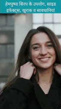 Hempushpa Syrup Uses, Side Effects in Hindi | हेमपुष्पा सिरप