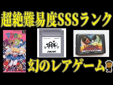 超絶入手困難な超激レアな超高額ゲームについて