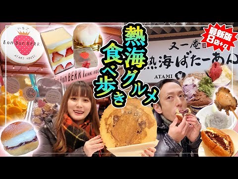 【熱海 食べ歩き】絶品スイーツや 海鮮グルメ を夫婦で堪能＠熱海駅近商店街【 熱海観光 】