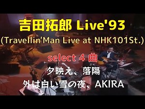 tyLive'93 (Travellin’ Man Live at NHK 101 St.) Select❹／夕映え、落陽、外は白い雪の夜、AKIRA