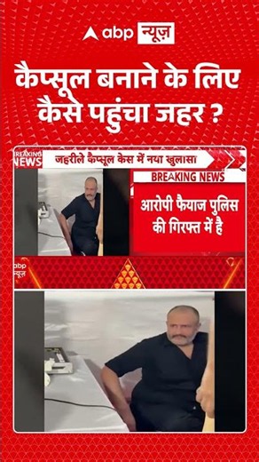 Muharram Poison Capsule Case : कैप्सूल बनाने के लिए कैसे पहुंचा जहर? | #viral #mumbai