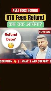 कब तक मिलेगा NEET Fees Refund❓| NEET Refund Process #neet2026 #ntarefund #drshlok